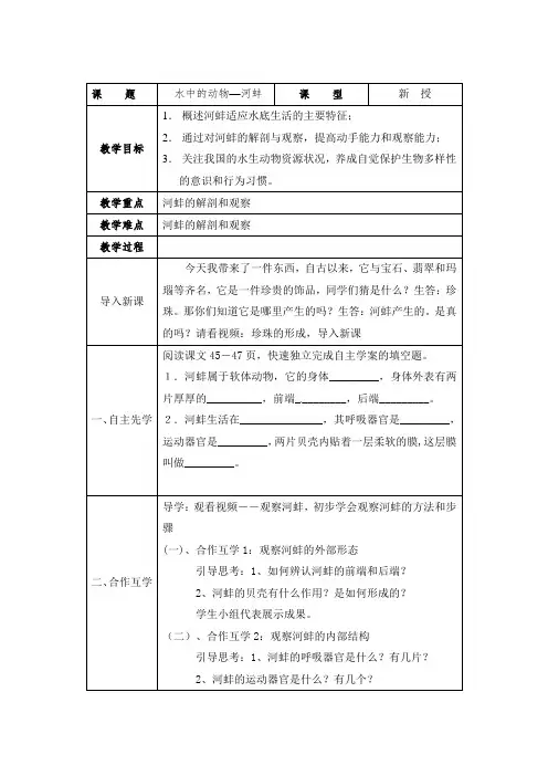 苏科版初中生物七年级下册教案-5.10.1 水中的动物3