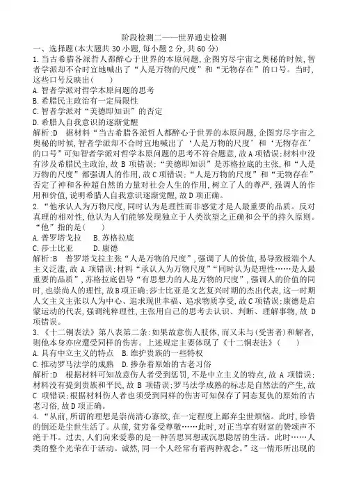 高考历史浙江专用二轮专题复习习题：世界现代文明_阶段检测二—世界通史检测