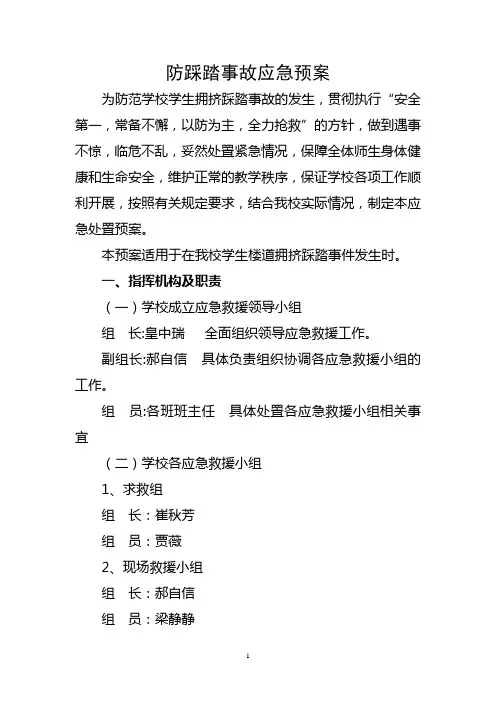 踩踏事故应急预案