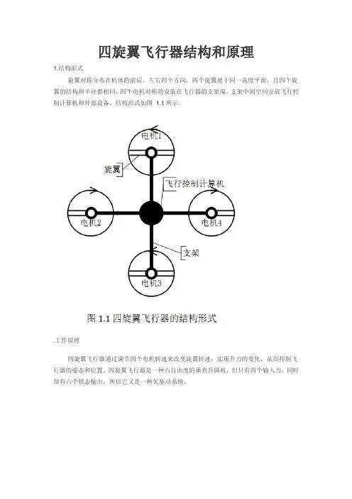 四旋翼飞行器结构和原理