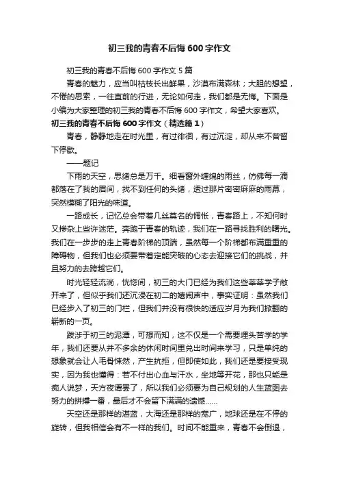 初三我的青春不后悔600字作文