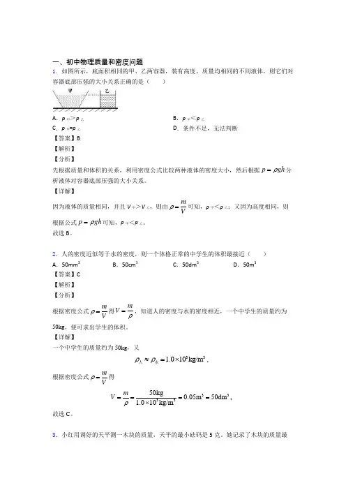 2020-2021中考物理(质量和密度问题提高练习题)压轴题训练含详细答案