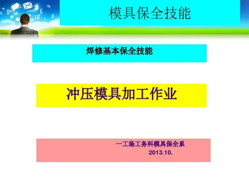 模具保全技能讲解