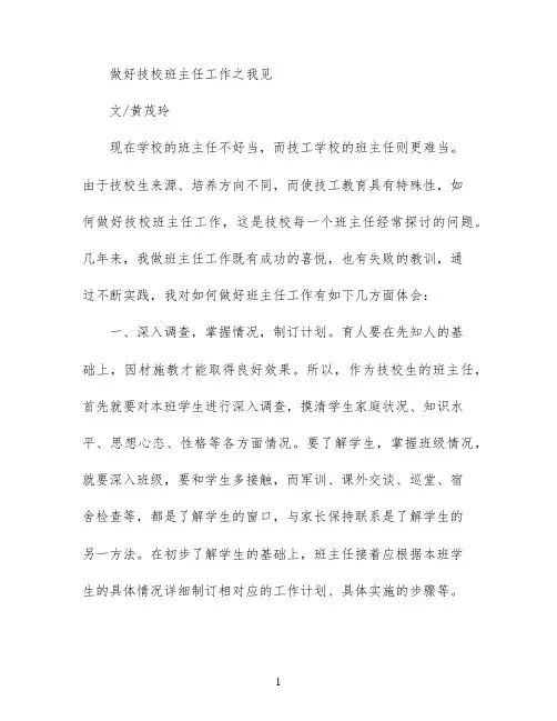 做好技校班主任工作之我见 2