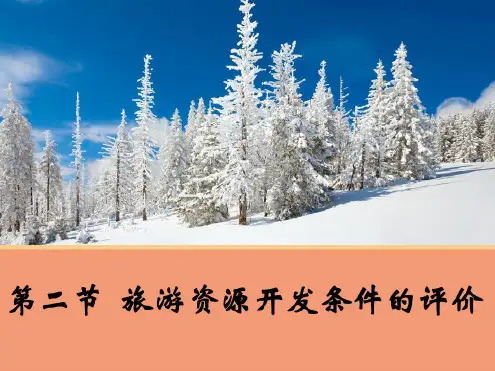 人教版高中地理选修三旅游地理第二章第二节《旅游资源开发条件的评价》课件(共28张)
