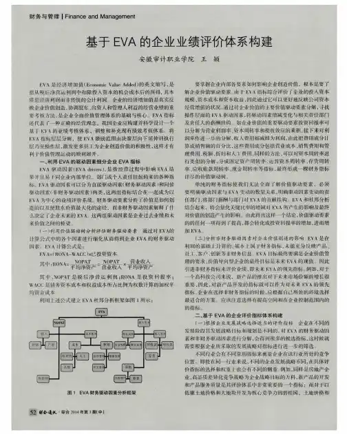基于EVA的企业业绩评价体系构建