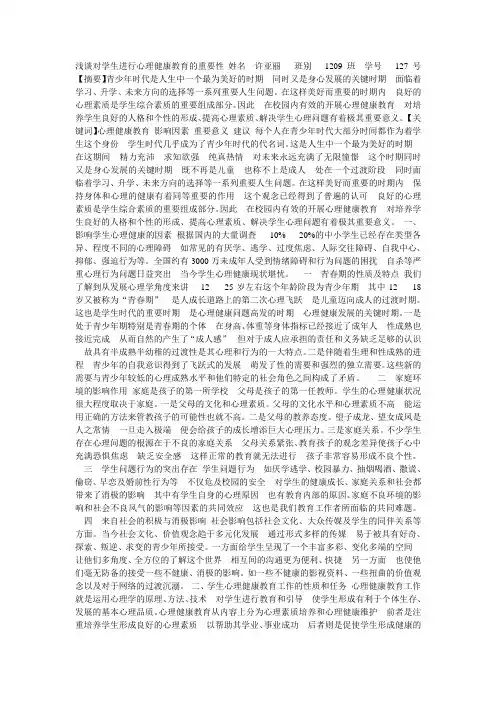 浅谈对学生进行心理健康教育的重要性 3