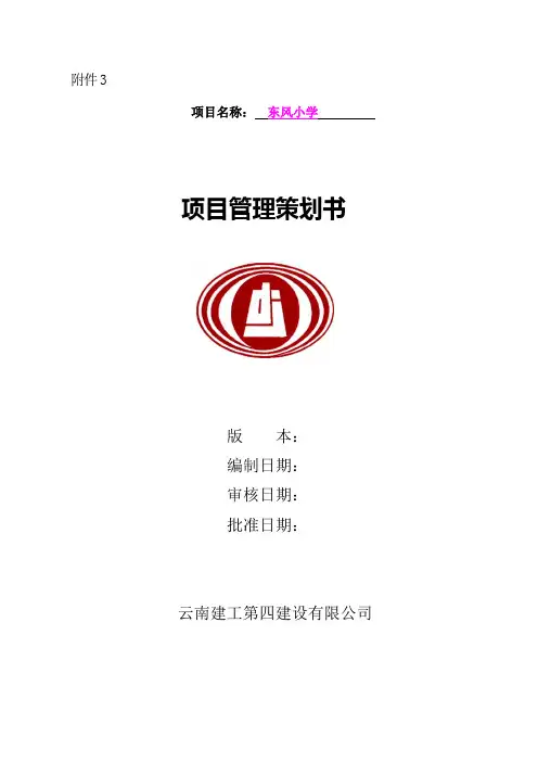 项目管理策划书