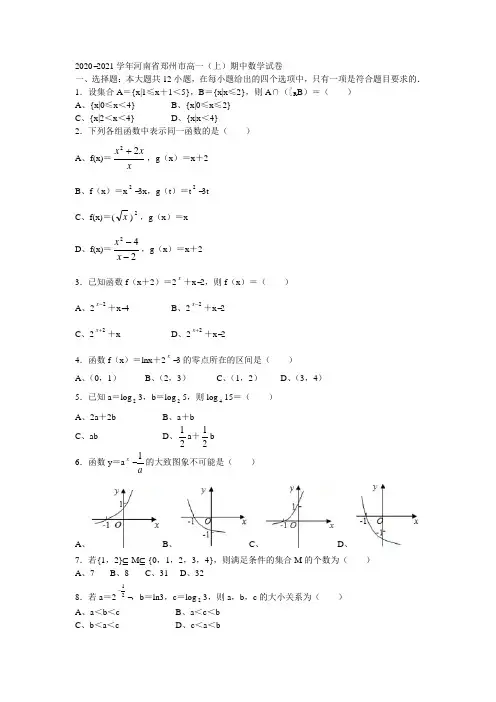 2020年郑州市高一上学期期中数学试卷