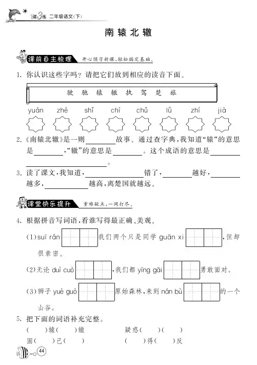 北师大版语文二年级下课课练·7 南辕北辙(含答案)