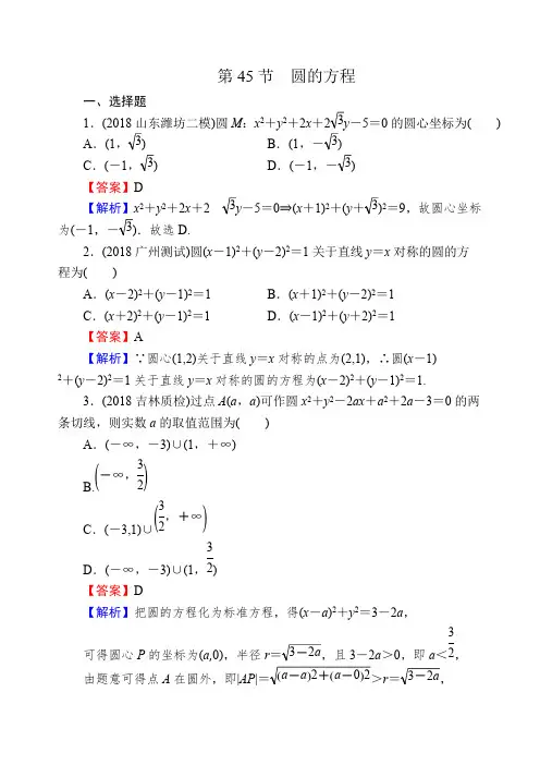 2020届高考数学(理)一轮复习课时训练：第9章 平面解析几何 45 含解析