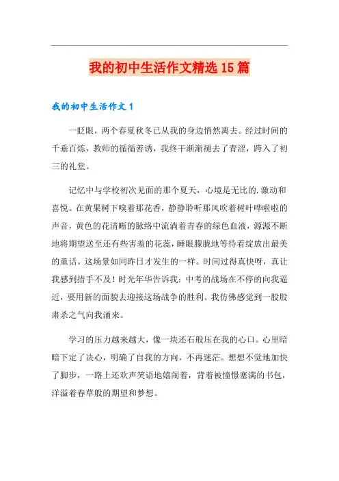 我的初中生活作文精选15篇
