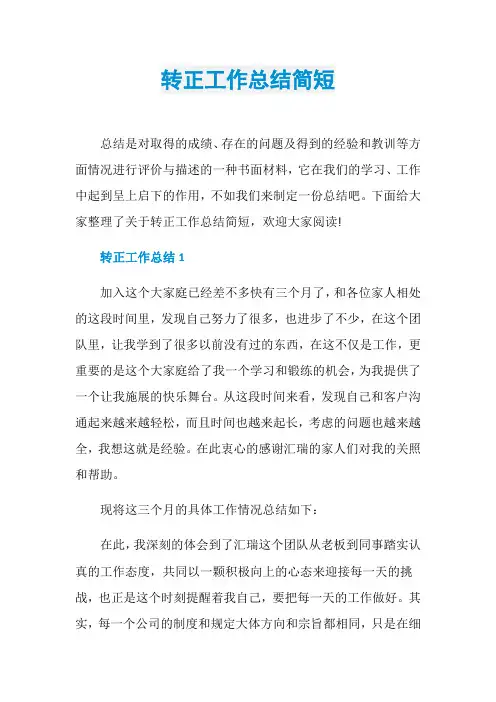 转正工作总结简短