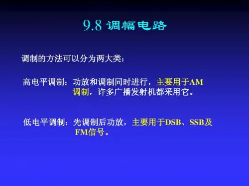高频电子线路9.8-9.9