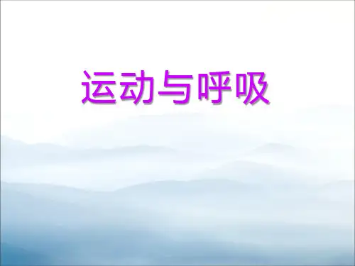 《运动与呼吸》我们在校园里运动PPT课件【优秀课件PPT】