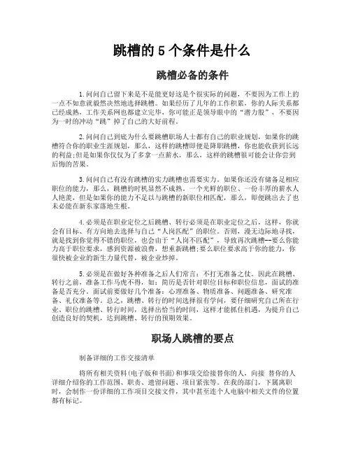 跳槽的5个条件是什么