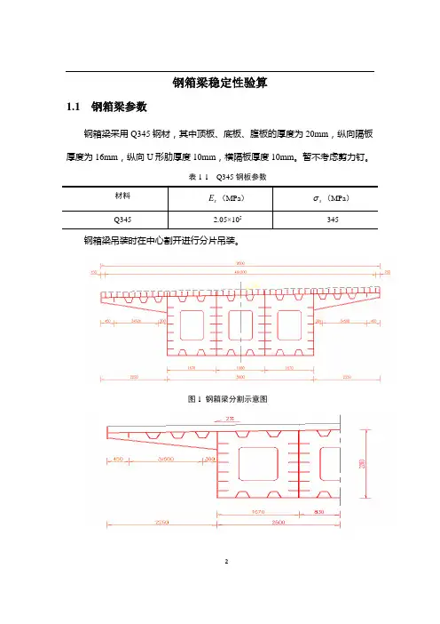 钢箱梁稳定性验算讲解
