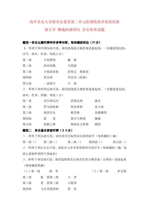 高中音乐人音版  音乐鉴赏第二单元 腔调情韵----多彩的民歌— 第五节 飘逸的南国风 音乐欣赏试题