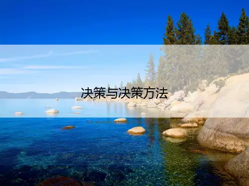 决策与决策方法
