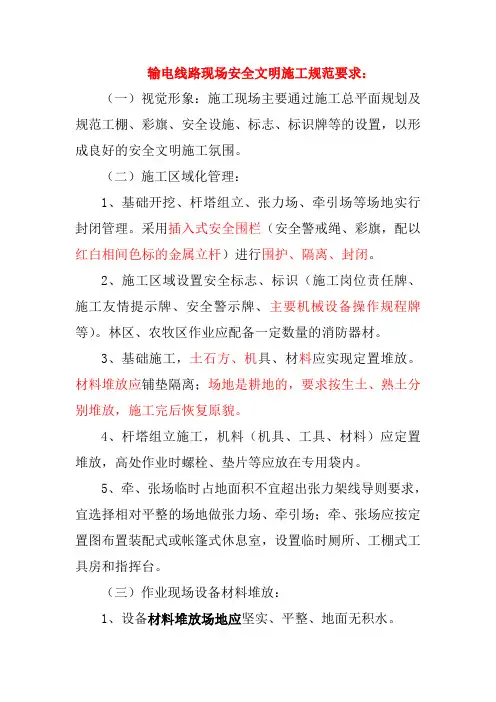 输电线路现场安全文明施工规范要求