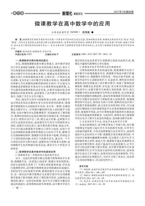微课教学在高中数学中的应用