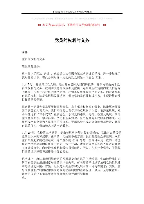【优质】党员的权利与义务-范文word版 (2页)