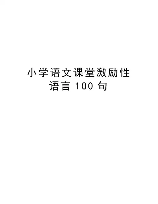 小学语文课堂激励性语言100句教学提纲