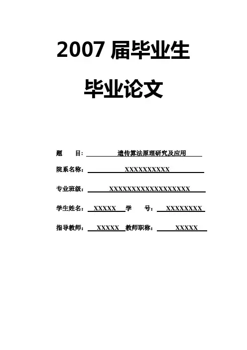 遗传算法原理研究及应用
