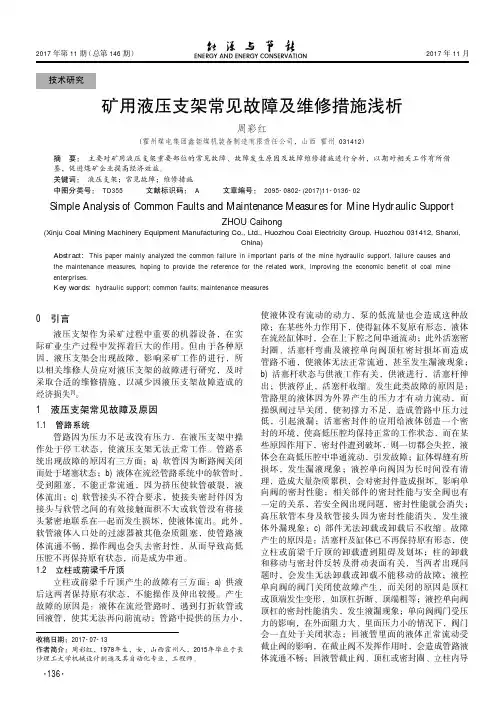 矿用液压支架常见故障及维修措施浅析