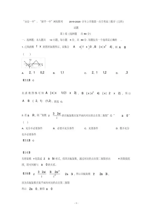 【解析】福建省永安市第一中学、漳平市第一中学两校联考2020届高三上学期第一次月考数学(文)试题