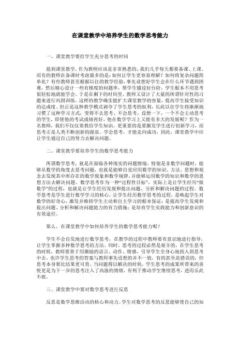 在课堂教学中培养学生的数学思考能力