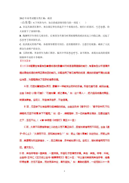 2012年高考试题分类汇编：成语(附解析)