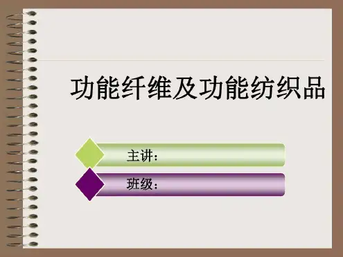 功能纤维及功能纺织品