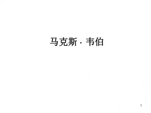 【哲学】马克斯韦伯模版课件