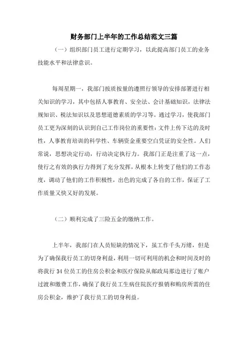 2020年财务部门上半年的工作总结范文三篇