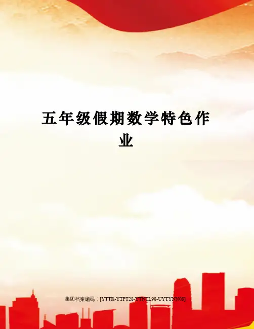 五年级假期数学特色作业修订稿