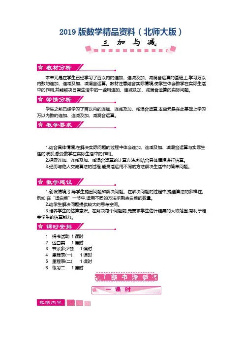 2019版【北师大版】三年级上册：第3单元《加与减》精品教学案(含答案)