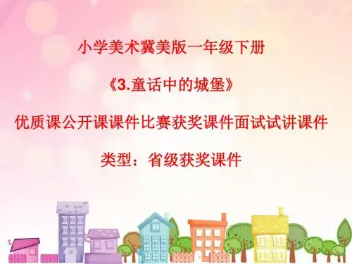 小学美术冀美版一年级上册《3.童话中的城堡》优质课公开课课件比赛获奖课件面试试讲课件A017