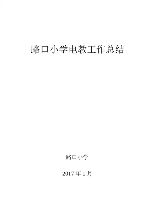 小学电教工作总结