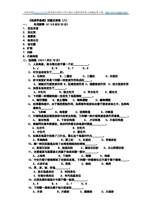 地质学基础试题及答案