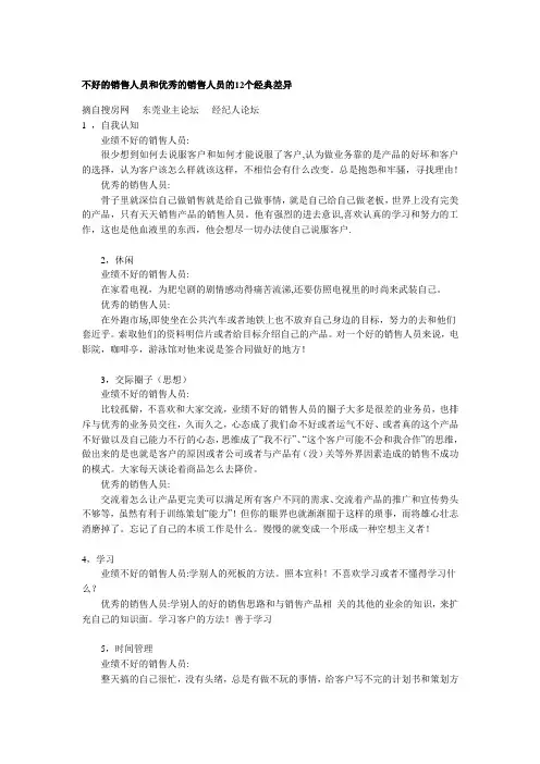 不好的销售人员和优秀的销售人员的12个经典差异