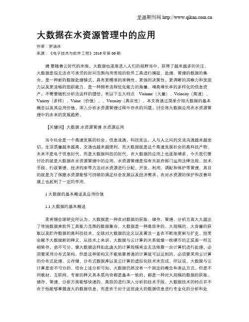 大数据在水资源管理中的应用