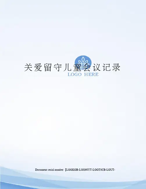 关爱留守儿童会议记录
