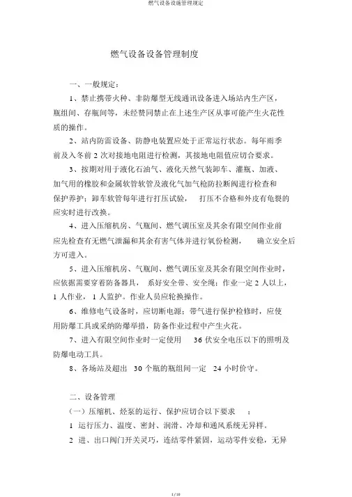 燃气设备设施管理规定