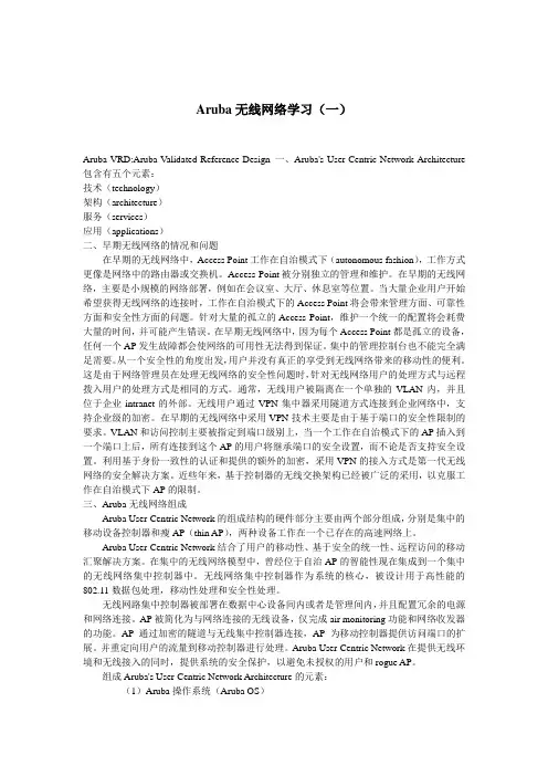 Aruba无线网络学习(一)