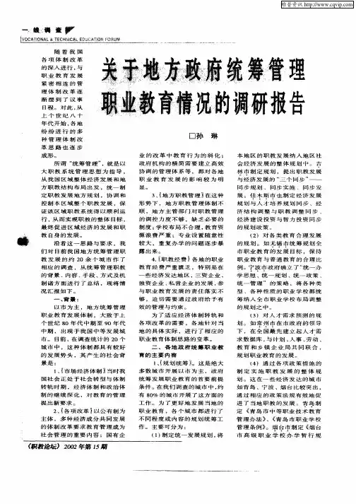 关于地方政府统筹管理职业教育情况的调研报告