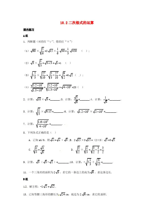沪科版八年级数学下册18.2《二次根式的运算》同步练习