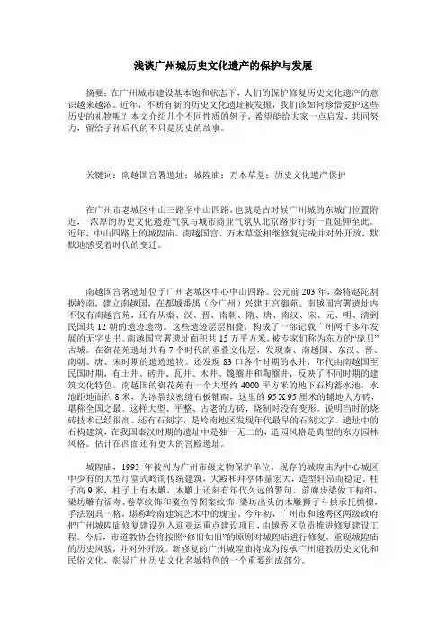 浅谈广州城历史文化遗产的保护与发展