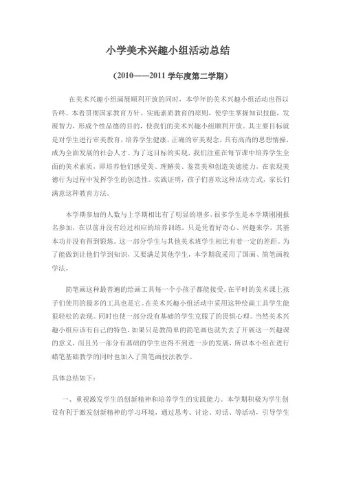 小学美术兴趣小组活动总结 3