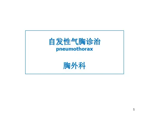 自发性气胸诊治